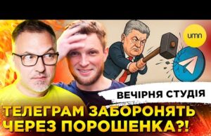 ПОРОШЕНКО ЗАБОРОНИВ ТЕЛЕГРАМ?! | ШОРТИ В ШКОЛУ – ТАБУ? | Вечірня студія | Скрипін, Журавель,... ПОРОШЕНКО ЗАБОРОНИВ ТЕЛЕГРАМ?! | ШОРТИ В ШКОЛУ – ТАБУ? | Вечірня студія | Скрипін, Журавель,...