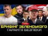 Зустріч в Парижі: дзвінок Трампа, гарантії безпеки, іноземний контингент, санкції проти РФ (ВІДЕО) Зустріч в Парижі: дзвінок Трампа, гарантії безпеки, іноземний контингент, санкції проти РФ (ВІДЕО)