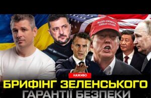 Зустріч в Парижі: дзвінок Трампа, гарантії безпеки, іноземний контингент, санкції проти РФ (ВІДЕО) Зустріч в Парижі: дзвінок Трампа, гарантії безпеки, іноземний контингент, санкції проти РФ (ВІДЕО)