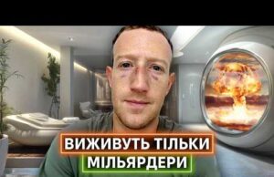 КОМФОРТНИЙ КІНЕЦЬ СВІТУ: як мільярдери готуються до апокаліпсису і сходять з розуму (ВІДЕО) КОМФОРТНИЙ КІНЕЦЬ СВІТУ: як мільярдери готуються до апокаліпсису і сходять з розуму (ВІДЕО)