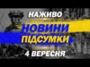 НАЖИВО НОВИНИ 20:00 ПІДСУМКИ 4 ВЕРЕСНЯ – ЧЕТВЕР (ВІДЕО) НАЖИВО НОВИНИ 20:00 ПІДСУМКИ 4 ВЕРЕСНЯ – ЧЕТВЕР (ВІДЕО)