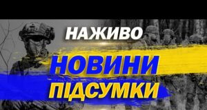 НАЖИВО НОВИНИ 20:00 ПІДСУМКИ 4 ВЕРЕСНЯ – ЧЕТВЕР (ВІДЕО) НАЖИВО НОВИНИ 20:00 ПІДСУМКИ 4 ВЕРЕСНЯ – ЧЕТВЕР (ВІДЕО)