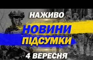 НАЖИВО НОВИНИ 20:00 ПІДСУМКИ 4 ВЕРЕСНЯ – ЧЕТВЕР (ВІДЕО) НАЖИВО НОВИНИ 20:00 ПІДСУМКИ 4 ВЕРЕСНЯ – ЧЕТВЕР (ВІДЕО)