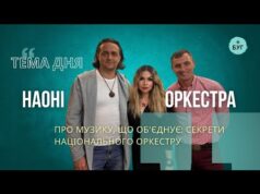Тема дня | НАОНІ ОРКЕСТРА про музику що об’єднує: секрети Національного оркестру (ВІДЕО) Тема дня | НАОНІ ОРКЕСТРА про музику що об’єднує: секрети Національного оркестру (ВІДЕО)