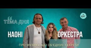 Тема дня | НАОНІ ОРКЕСТРА про музику що об’єднує: секрети Національного оркестру (ВІДЕО) Тема дня | НАОНІ ОРКЕСТРА про музику що об’єднує: секрети Національного оркестру (ВІДЕО)