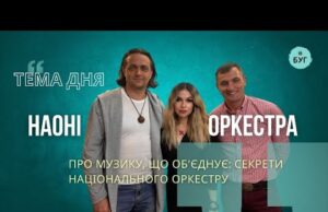 Тема дня | НАОНІ ОРКЕСТРА про музику що об’єднує: секрети Національного оркестру (ВІДЕО) Тема дня | НАОНІ ОРКЕСТРА про музику що об’єднує: секрети Національного оркестру (ВІДЕО)