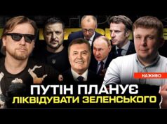 путін планує ліквідувати Зеленського | Навіщо витягнули Януковича?| Мерц та Макрон обʼєднують Європу (ВІДЕО) путін планує ліквідувати Зеленського | Навіщо витягнули Януковича?| Мерц та Макрон обʼєднують Європу (ВІДЕО)