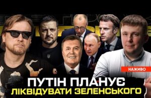 путін планує ліквідувати Зеленського | Навіщо витягнули Януковича?| Мерц та Макрон обʼєднують Європу (ВІДЕО) путін планує ліквідувати Зеленського | Навіщо витягнули Януковича?| Мерц та Макрон обʼєднують Європу (ВІДЕО)