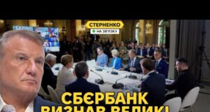 Економіка РФ задихається, голова Сбєрбанку занив. Що вирішили у Парижі? (ВІДЕО) Економіка РФ задихається, голова Сбєрбанку занив. Що вирішили у Парижі? (ВІДЕО)