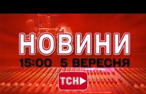 НОВИНИ УКРАЇНИ СЬОГОДНІ 15:00 5 ВЕРЕСНЯ 2025 РОКУ (ВІДЕО) НОВИНИ УКРАЇНИ СЬОГОДНІ 15:00 5 ВЕРЕСНЯ 2025 РОКУ (ВІДЕО)
