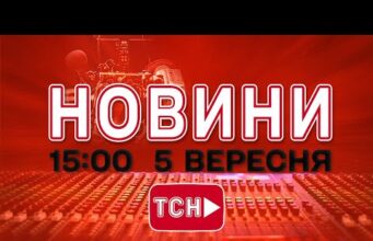 НОВИНИ УКРАЇНИ СЬОГОДНІ 15:00 5 ВЕРЕСНЯ 2025 РОКУ (ВІДЕО) НОВИНИ УКРАЇНИ СЬОГОДНІ 15:00 5 ВЕРЕСНЯ 2025 РОКУ (ВІДЕО)