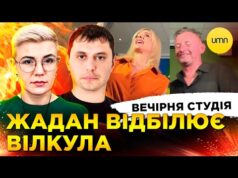 ЖАДАН ВІДБІЛЮЄ ВІЛКУЛА | КРИМІНАЛІЗАЦІЯ СЗЧ | Вечірня студія | Сампір, Бало, Лікаренко (ВІДЕО) ЖАДАН ВІДБІЛЮЄ ВІЛКУЛА | КРИМІНАЛІЗАЦІЯ СЗЧ | Вечірня студія | Сампір, Бало, Лікаренко (ВІДЕО)
