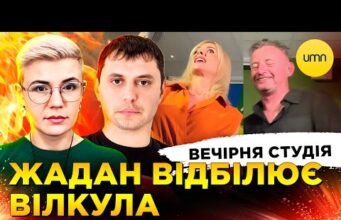 ЖАДАН ВІДБІЛЮЄ ВІЛКУЛА | КРИМІНАЛІЗАЦІЯ СЗЧ | Вечірня студія | Сампір, Бало, Лікаренко (ВІДЕО) ЖАДАН ВІДБІЛЮЄ ВІЛКУЛА | КРИМІНАЛІЗАЦІЯ СЗЧ | Вечірня студія | Сампір, Бало, Лікаренко (ВІДЕО)