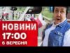 Новини 17:00 6 вересня. Поляки розблокували кордон! Арешт нардепа! Скандал із директоркою школи! (ВІДЕО) Новини 17:00 6 вересня. Поляки розблокували кордон! Арешт нардепа! Скандал із директоркою школи! (ВІДЕО)