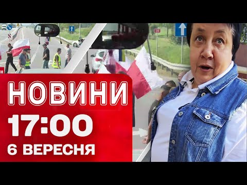Новини 17:00 6 вересня. Поляки розблокували кордон! Арешт нардепа! Скандал із директоркою школи! (ВІДЕО) Новини 17:00 6 вересня. Поляки розблокували кордон! Арешт нардепа! Скандал із директоркою школи! (ВІДЕО)