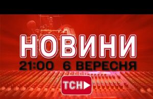 НОВИНИ УКРАЇНИ СЬОГОДНІ 21:00 6 ВЕРЕСНЯ 2025 РОКУ (ВІДЕО) НОВИНИ УКРАЇНИ СЬОГОДНІ 21:00 6 ВЕРЕСНЯ 2025 РОКУ (ВІДЕО)