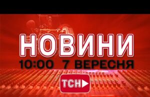 НОВИНИ УКРАЇНИ СЬОГОДНІ 10:00 7 ВЕРЕСНЯ 2025 РОКУ (ВІДЕО) НОВИНИ УКРАЇНИ СЬОГОДНІ 10:00 7 ВЕРЕСНЯ 2025 РОКУ (ВІДЕО)