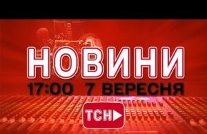 НАЖИВО! ВЕЧІРНІ НОВИНИ 7 ВЕРЕСНЯ – НЕДІЛЯ (ВІДЕО) НАЖИВО! ВЕЧІРНІ НОВИНИ 7 ВЕРЕСНЯ – НЕДІЛЯ (ВІДЕО)