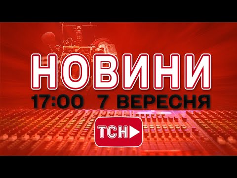 НАЖИВО! ВЕЧІРНІ НОВИНИ 7 ВЕРЕСНЯ – НЕДІЛЯ (ВІДЕО) НАЖИВО! ВЕЧІРНІ НОВИНИ 7 ВЕРЕСНЯ – НЕДІЛЯ (ВІДЕО)