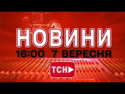 НОВИНИ УКРАЇНИ СЬОГОДНІ 16:00 7 ВЕРЕСНЯ 2025 РОКУ (ВІДЕО) НОВИНИ УКРАЇНИ СЬОГОДНІ 16:00 7 ВЕРЕСНЯ 2025 РОКУ (ВІДЕО)