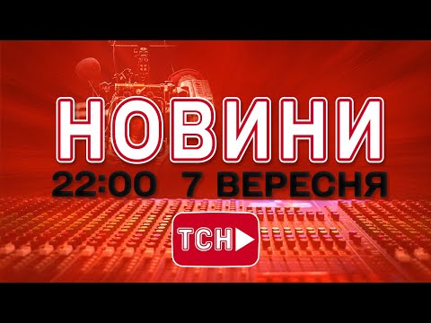 НОВИНИ УКРАЇНИ СЬОГОДНІ 22:00 7 ВЕРЕСНЯ 2025 РОКУ (ВІДЕО) НОВИНИ УКРАЇНИ СЬОГОДНІ 22:00 7 ВЕРЕСНЯ 2025 РОКУ (ВІДЕО)
