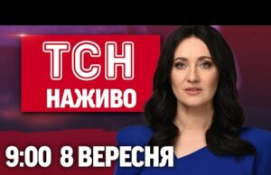 ТСН 09:00 НАЖИВО 8 вересня. КИЇВ після АТАКИ! УДАРИ по УКРАЇНІ! МОДА ВІЙНИ (ВІДЕО) ТСН 09:00 НАЖИВО 8 вересня. КИЇВ після АТАКИ! УДАРИ по УКРАЇНІ! МОДА ВІЙНИ (ВІДЕО)