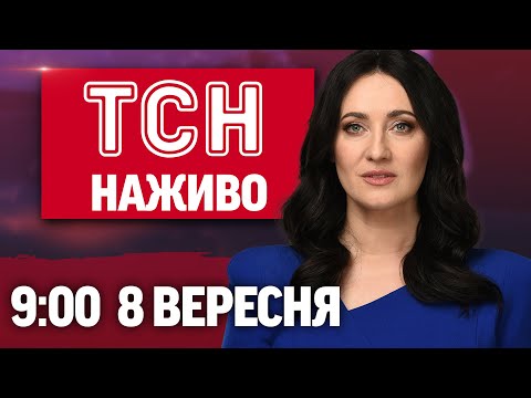ТСН 09:00 НАЖИВО 8 вересня. КИЇВ після АТАКИ! УДАРИ по УКРАЇНІ! МОДА ВІЙНИ (ВІДЕО) ТСН 09:00 НАЖИВО 8 вересня. КИЇВ після АТАКИ! УДАРИ по УКРАЇНІ! МОДА ВІЙНИ (ВІДЕО)