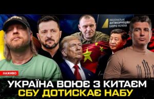 Україна воює з Китаєм | СБУ дотискає НАБУ | Трамп – пародія на владу |... Україна воює з Китаєм | СБУ дотискає НАБУ | Трамп – пародія на владу |...