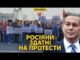 Росіяни бунтують і згадали, що мають права. Трамп знову обіцяє санкції проти РФ (ВІДЕО) Росіяни бунтують і згадали, що мають права. Трамп знову обіцяє санкції проти РФ (ВІДЕО)