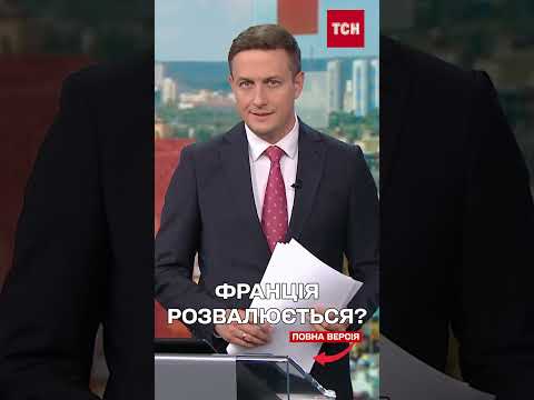 ВІДСТАВКИ У ФРАНЦІЇ! ЧИЇ ГОЛОВИ ПОЛЕТЯТЬ? (ВІДЕО) ВІДСТАВКИ У ФРАНЦІЇ! ЧИЇ ГОЛОВИ ПОЛЕТЯТЬ? (ВІДЕО)