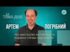 Тема дня | Артем Погрібний про мистецтво реставрації та родинну справу художників (ВІДЕО) Тема дня | Артем Погрібний про мистецтво реставрації та родинну справу художників (ВІДЕО)