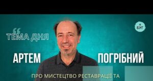 Тема дня | Артем Погрібний про мистецтво реставрації та родинну справу художників (ВІДЕО) Тема дня | Артем Погрібний про мистецтво реставрації та родинну справу художників (ВІДЕО)