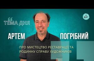 Тема дня | Артем Погрібний про мистецтво реставрації та родинну справу художників (ВІДЕО) Тема дня | Артем Погрібний про мистецтво реставрації та родинну справу художників (ВІДЕО)