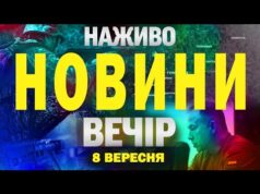 НАЖИВО НОВИНИ ЗА ВЕЧІР 8 ВЕРЕСНЯ – ПОНЕДІЛОК (ВІДЕО) НАЖИВО НОВИНИ ЗА ВЕЧІР 8 ВЕРЕСНЯ – ПОНЕДІЛОК (ВІДЕО)