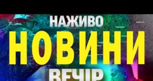 НАЖИВО НОВИНИ ЗА ВЕЧІР 8 ВЕРЕСНЯ – ПОНЕДІЛОК (ВІДЕО) НАЖИВО НОВИНИ ЗА ВЕЧІР 8 ВЕРЕСНЯ – ПОНЕДІЛОК (ВІДЕО)