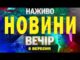 НАЖИВО НОВИНИ ЗА ВЕЧІР 8 ВЕРЕСНЯ – ПОНЕДІЛОК (ВІДЕО) НАЖИВО НОВИНИ ЗА ВЕЧІР 8 ВЕРЕСНЯ – ПОНЕДІЛОК (ВІДЕО)