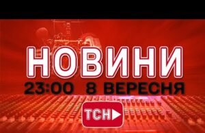 НОВИНИ УКРАЇНИ СЬОГОДНІ 23:00 8 ВЕРЕСНЯ 2025 РОКУ (ВІДЕО) НОВИНИ УКРАЇНИ СЬОГОДНІ 23:00 8 ВЕРЕСНЯ 2025 РОКУ (ВІДЕО)