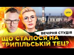 УДАР ПО ТРИПІЛЬСЬКІЙ ТЕЦ | БІЙ БЕЗ ПРАВИЛ: СБУ VS НАБУ | Вечірня студія |... УДАР ПО ТРИПІЛЬСЬКІЙ ТЕЦ | БІЙ БЕЗ ПРАВИЛ: СБУ VS НАБУ | Вечірня студія |...