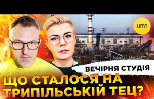 УДАР ПО ТРИПІЛЬСЬКІЙ ТЕЦ | БІЙ БЕЗ ПРАВИЛ: СБУ VS НАБУ | Вечірня студія |... УДАР ПО ТРИПІЛЬСЬКІЙ ТЕЦ | БІЙ БЕЗ ПРАВИЛ: СБУ VS НАБУ | Вечірня студія |...