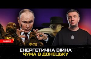 Енергетична війна | Чума в Донецьку | ФСБ змінює тактику | Супер live (ВІДЕО) Енергетична війна | Чума в Донецьку | ФСБ змінює тактику | Супер live (ВІДЕО)