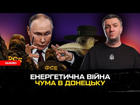 Енергетична війна | Чума в Донецьку | ФСБ змінює тактику | Супер live (ВІДЕО) Енергетична війна | Чума в Донецьку | ФСБ змінює тактику | Супер live (ВІДЕО)