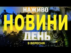 НОВИНИ НАЖИВО ДЕНЬ 9 ВЕРЕСНЯ – ВІВТОРОК (ВІДЕО) НОВИНИ НАЖИВО ДЕНЬ 9 ВЕРЕСНЯ – ВІВТОРОК (ВІДЕО)