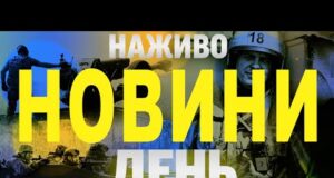 НОВИНИ НАЖИВО ДЕНЬ 9 ВЕРЕСНЯ – ВІВТОРОК (ВІДЕО) НОВИНИ НАЖИВО ДЕНЬ 9 ВЕРЕСНЯ – ВІВТОРОК (ВІДЕО)