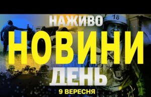 НОВИНИ НАЖИВО ДЕНЬ 9 ВЕРЕСНЯ – ВІВТОРОК (ВІДЕО) НОВИНИ НАЖИВО ДЕНЬ 9 ВЕРЕСНЯ – ВІВТОРОК (ВІДЕО)