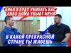 ZА СВОБОДУ МЫ БУДЕМ YБИVАТЬ, И О СВОЁМ ВЫБОРЕ НЕ ЖАЛЕЕМ (ВІДЕО) ZА СВОБОДУ МЫ БУДЕМ YБИVАТЬ, И О СВОЁМ ВЫБОРЕ НЕ ЖАЛЕЕМ (ВІДЕО)