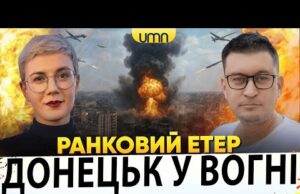 МАСШТАБНА БАВОВНА В ДОНЕЦЬКУ | ПРИЛІТ ПО ЗАПОРІЖЖЮ | Ранковий Етер | Олександр Чиж, Ірина... МАСШТАБНА БАВОВНА В ДОНЕЦЬКУ | ПРИЛІТ ПО ЗАПОРІЖЖЮ | Ранковий Етер | Олександр Чиж, Ірина...