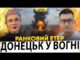 МАСШТАБНА БАВОВНА В ДОНЕЦЬКУ | ПРИЛІТ ПО ЗАПОРІЖЖЮ | Ранковий Етер | Олександр Чиж, Ірина... МАСШТАБНА БАВОВНА В ДОНЕЦЬКУ | ПРИЛІТ ПО ЗАПОРІЖЖЮ | Ранковий Етер | Олександр Чиж, Ірина...