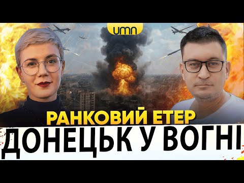 МАСШТАБНА БАВОВНА В ДОНЕЦЬКУ | ПРИЛІТ ПО ЗАПОРІЖЖЮ | Ранковий Етер | Олександр Чиж, Ірина... МАСШТАБНА БАВОВНА В ДОНЕЦЬКУ | ПРИЛІТ ПО ЗАПОРІЖЖЮ | Ранковий Етер | Олександр Чиж, Ірина...