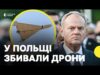 Дрони РФ залетіли у Польщу 10 вересня | Оголосили пришвидшений виклик резервістів ТРО (ВІДЕО) Дрони РФ залетіли у Польщу 10 вересня | Оголосили пришвидшений виклик резервістів ТРО (ВІДЕО)