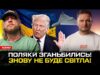 Поляки зганьбились! | Трамп захищає вбиту українку! | Знову не буде світла! | Супер live... Поляки зганьбились! | Трамп захищає вбиту українку! | Знову не буде світла! | Супер live...